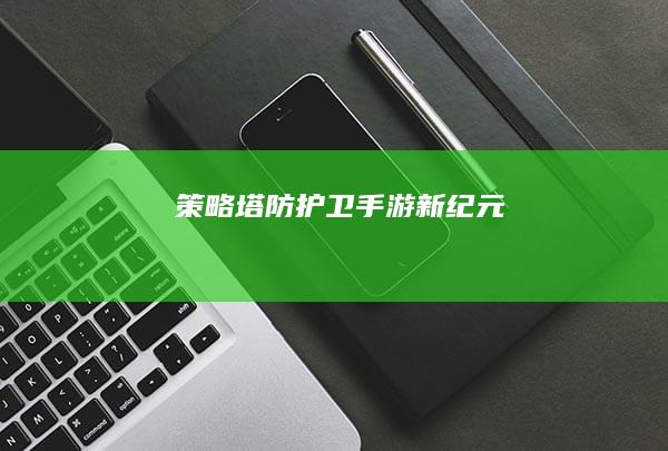 策略塔防护卫手游新纪元